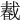 𢧨