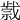 𢧼
