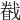 𢨄