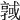 𢨊