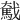 𢨗