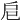 𢨪