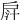 𢩄