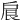 𢩆