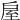 𢩈