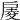𢩑