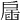 𢩖