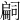 𢩚