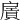 𢩛