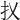 𢩩