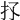 𢩴