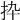 𢪄