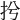𢪆