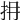 𢪈