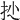 𢪍