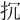 𢪚