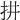 𢪝