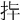 𢪟