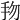 𢪥