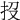 𢪩