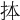 𢫆