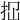 𢫏