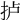 𢫘