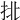 𢫣