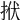 𢫯