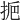 𢫷