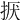 𢬍