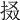 𢬏
