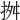 𢬓