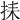 𢬗