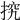 𢭕