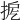 𢭖