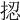 𢭝