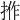 𢭢