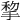 𢮃