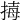 𢮇