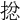 𢮈