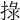 𢮑