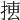 𢮨