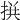𢮪