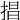 𢮵