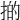 𢯊