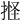 𢯑