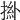 𢯜