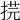 𢯥