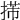 𢯨